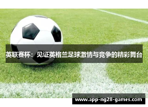 英联赛杯：见证英格兰足球激情与竞争的精彩舞台