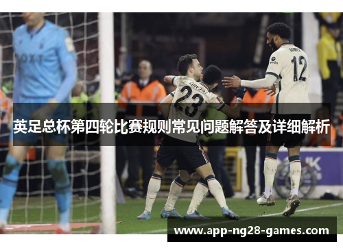 英足总杯第四轮比赛规则常见问题解答及详细解析