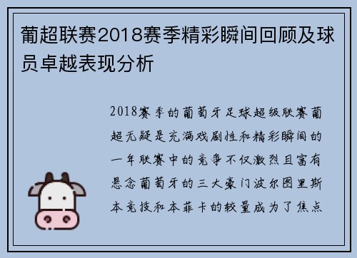 葡超联赛2018赛季精彩瞬间回顾及球员卓越表现分析