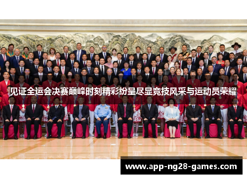 见证全运会决赛巅峰时刻精彩纷呈尽显竞技风采与运动员荣耀