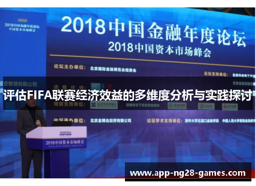 评估FIFA联赛经济效益的多维度分析与实践探讨 评估FIFA联赛经济效益的多维度分析与实践探讨