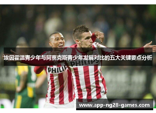 埃因霍温青少年与阿贾克斯青少年发展对比的五大关键要点分析