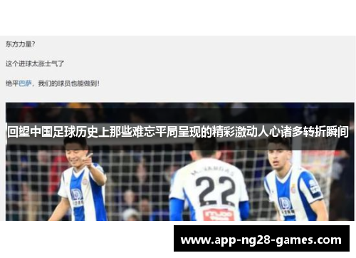 回望中国足球历史上那些难忘平局呈现的精彩激动人心诸多转折瞬间