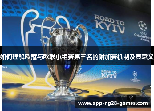 如何理解欧冠与欧联小组赛第三名的附加赛机制及其意义