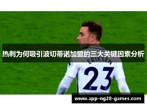 热刺为何吸引波切蒂诺加盟的三大关键因素分析