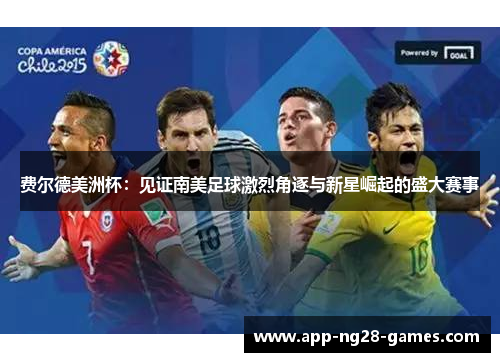 费尔德美洲杯:见证南美足球激烈角逐与新星崛起的盛大赛事 费尔德美洲杯:见证南美足球激烈角逐与新星崛起的盛大赛事