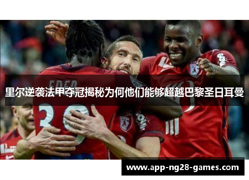 里尔逆袭法甲夺冠揭秘为何他们能够超越巴黎圣日耳曼