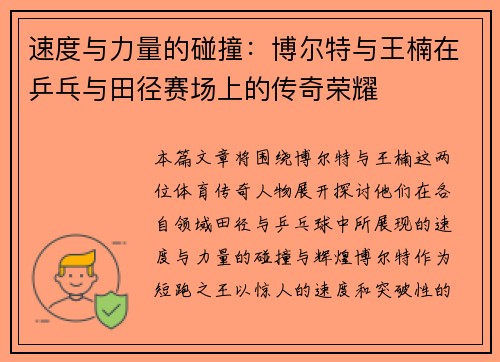速度与力量的碰撞：博尔特与王楠在乒乓与田径赛场上的传奇荣耀