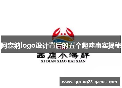 阿森纳logo设计背后的五个趣味事实揭秘 阿森纳logo设计背后的五个趣味事实揭秘