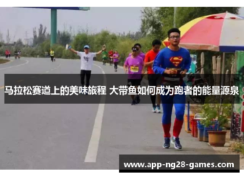 马拉松赛道上的美味旅程 大带鱼如何成为跑者的能量源泉 马拉松赛道上的美味旅程 大带鱼如何成为跑者的能量源泉