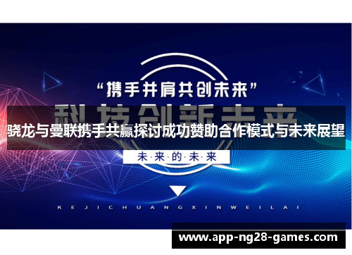 骁龙与曼联携手共赢探讨成功赞助合作模式与未来展望