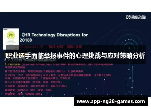 职业选手面临举报事件的心理挑战与应对策略分析