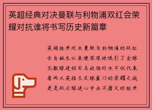 英超经典对决曼联与利物浦双红会荣耀对抗谁将书写历史新篇章