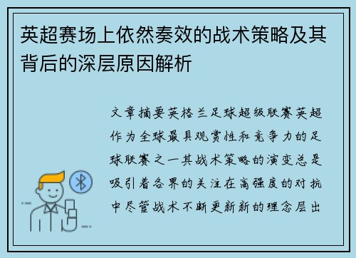 英超赛场上依然奏效的战术策略及其背后的深层原因解析