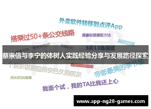 蔡崇信与李宁的体树人实践经验分享与发展路径探索