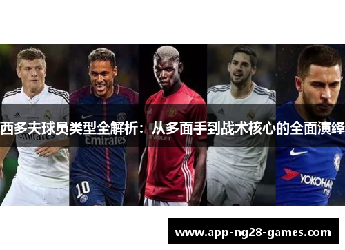 西多夫球员类型全解析：从多面手到战术核心的全面演绎