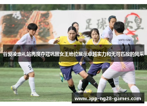 谷爱凌崇礼站再度夺冠巩固女王地位展示卓越实力和无可匹敌的风采