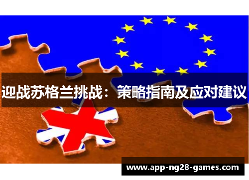 迎战苏格兰挑战：策略指南及应对建议