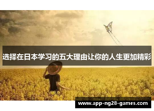选择在日本学习的五大理由让你的人生更加精彩