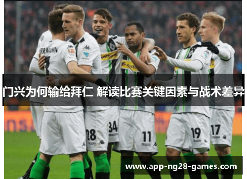 门兴为何输给拜仁 解读比赛关键因素与战术差异
