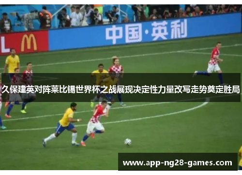 久保建英对阵莱比锡世界杯之战展现决定性力量改写走势奠定胜局