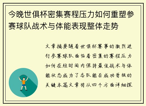 今晚世俱杯密集赛程压力如何重塑参赛球队战术与体能表现整体走势