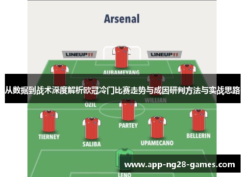 从数据到战术深度解析欧冠冷门比赛走势与成因研判方法与实战思路